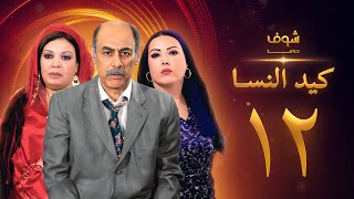 مسلسل كيد النسا 1 الحلقة 12