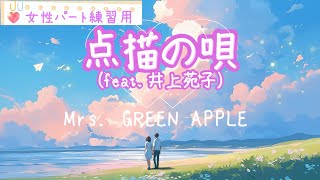 【女性パートのみ】点描の唄（feat.井上苑子）/Mrs. GREEN APPLE  ＜Covered by Synthesizer V AI Ayame＞