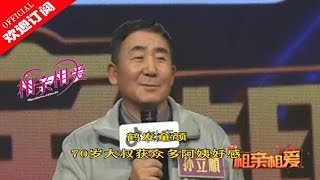 《相亲相爱》鹤发童颜 70岁大叔获众多阿姨好感