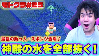 【モトクラ#25】攻略したダンジョンはぜーんぶ俺のもの！神殿の水を全部抜きます！！【Minecraft】