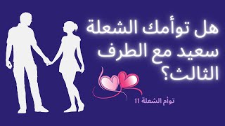 توأم الشعلة | هل يمكن أن يكون توأمك قد نسيك وهو في علاقة الطرف الثالث ؟