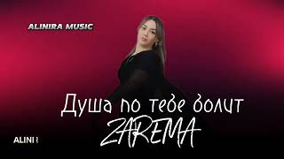 ЗАРЕМА (ЦУМАДА) _ ДУША ПО ТЕБЕ БОЛИТ 2024Г (НОВИНКА) @Alinira_music