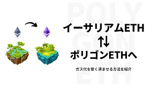 イーサリアムETHからPolygon（ポリゴン）ETHへブリッジ | ガス代を節約する方法