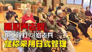 護工毆打73歲退伍老兵，養老院卻堅稱，用的是日式先進管理理念 #憨憨历史局 #一点趣谈 #憨憨歷史局 #一點趣談