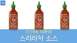 스리라차 소스 추천 순위 Top10