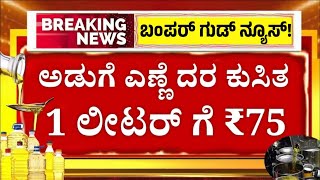 BREAKING: ಇಂದು ಅಡುಗೆ ಎಣ್ಣೆ ದರದಲ್ಲಿ ಭಾರಿ ಇಳಿಕೆ ಪ್ರತಿ ಲೀಟರ್ ಗೆ ₹75/ಮಾತ್ರ /ಭರ್ಜರಿ ಸಿಹಿಸುದ್ದಿ ಬೇಗನೆ ನೋಡಿ