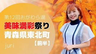 第12回おがわら湖 美味満彩祭り2022.10.8(土) in 東北町【前半】／juri