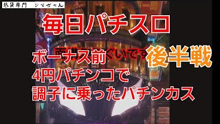 パチ9【Pゴッドイーター究極一閃】時速55000発　ボーナス前に4パチで調子に乗ったパチンカス【後半戦】