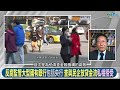 程曉農1027精華 中國下波監管對象金融業 北京下令審查25家銀行 經濟恐傷更重