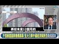 程曉農1027精華 中國下波監管對象金融業 北京下令審查25家銀行 經濟恐傷更重