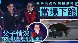 胡楓90歲紅館演唱會！契仔張學友當眾下跪場面感人，修哥淚流滿面 #胡楓 #張學友