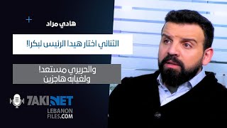 Hady Mradهادي مراد: الثنائي اختار هيدا الرئيس لبكرا!، والحريري مستعد! ولغيابه جاهزين