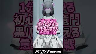 【パニグレ】1分で分かる黒パスや意識装備が手に入る初心者の登竜門！意識救出戦について解説 #shorts #arpg #shorts #arpg