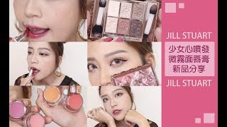 Dolly's MakeUp-如果你在找滋潤型霧面唇膏看這邊!!充滿少女心的JILL STUART新品分享//花舞絲絨霧唇膏全試色分享