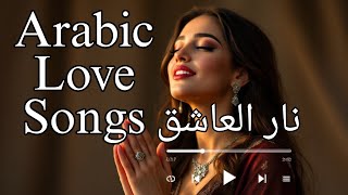 Nar Al-Ashiq (Fire of the Lover) - نار العاشق | Arabic Love Song