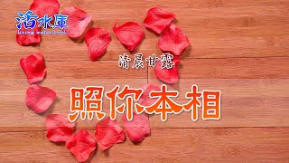 照你本相｜憂傷痛悔的心神不輕看