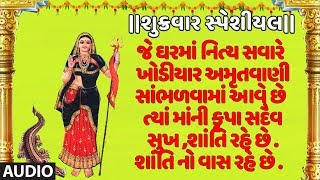 શુક્રવાર સ્પેશીયલ-ખોડીયાર અમૃતવાણી-અનુરાધા પૌડવાલ| AUDIO | KHODIYAR AMRITWANEE | ANURADHA PAUDWAL