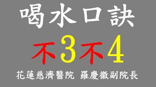 喝水大學問！花蓮慈濟醫院羅慶徽副院長重點提示