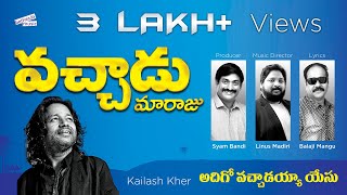 అదిగో వచ్చాడయ్య యేసు| VACHADAYYA YESU | Khailash Kher  |  Syam Bandi | Linus Madiri |  Balaji