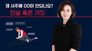 제 사주에 OO이 안되나요? ㅣ더큼학장 송지나ㅣOO을 못하는 사주인가요? ㅣ 자평명리학