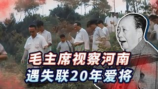 1952年毛主席视察河南，遇到失联20年的爱将，激动的问：你去哪了