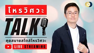 สารพันคำถามกับโหรวิศวะ