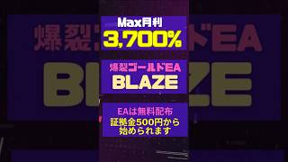 月利3,700%達成実績！初心者でも500円から始められるFX自動売買「ゴールドEA」億トレーダーも誕生しました！ #自動売買ツール #副業稼ぐ