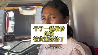 干了装最惨的活，被货主忽悠了#记录夫妻真实生活 #跨国婚姻