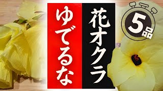 【花オクラ】の美味しい食べ方！驚くほど美味しくなる！レシピ5選