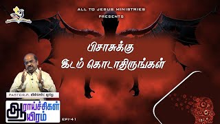 பிசாசுக்கு இடம் கொடாதிருங்கள்  || EPI-41 || PASTOR.P.VINCENT LOURDU