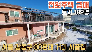 [232] 전원주택 급매 서울 강동구 30분대 거리 교통과 풍광 좋은 시골집 급매물