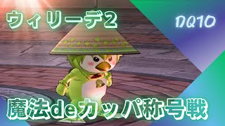 【ドラクエ１０】いよいよウィリーデ２称号戦！！