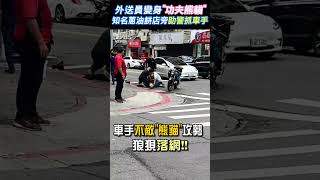 外送員變身「功夫熊貓」 知名蔥油餅店旁助警抓車手｜TVBS新聞 #shorts @TVBSNEWS02