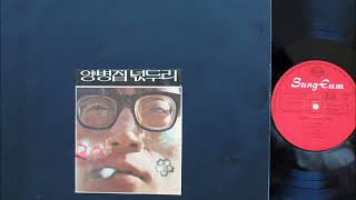 양병집 넋두리 (1974, 초판) 1면/ Yang Byung Zip - Grumble (1974, 1st press) Side A