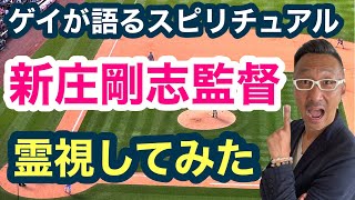 【日本ハム新庄剛志監督】を霊視してみた！【ゲイが語るスピリチュアル】