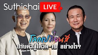 โลกเปลี่ยนสีกับ วิกรม กรมดิษฐ์ : ปรับตัวสู้โควิด-19 อย่างไร? : Suthichai live 06/06/2563