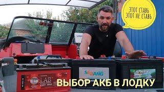 Выбор аккумулятора в лодку, AGM, LIFERPO4 или кислотный, моё решение