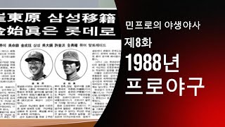 제8화 1988년 프로야구