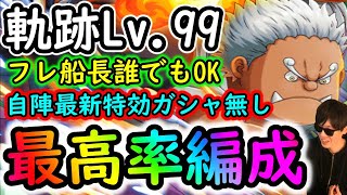 [トレクル]海賊王への軌跡S-シャークLv.99まで! 自陣最新特効ガシャキャラなしお宝最高率編成! [バトルマスLv.1桁固定で全3戦周回可][OPTC]