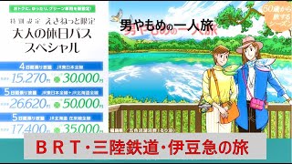 2023年９月大人の休日パス・スペシャル（大人の休日倶楽部スペシャル・２０２３年９月分）で三陸鉄道・ＢＲＴ・伊豆急行・新幹線に乗りまくります。