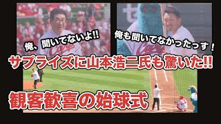 開始５分前に急遽バッター決定!? 球場内騒然CSファースト2日目の始球式  2023.10.15 マツダスタジアム