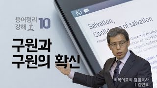 용어정리 강해 10강/구원과 구원의 확신/김민호목사/회복의교회