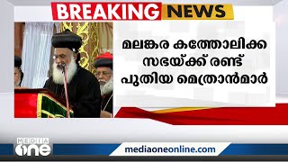 മലങ്കര കത്തോലിക്ക സഭയ്ക്ക് രണ്ട് പുതിയ മെത്രാൻമാർ | Malankara Orthodox Church |