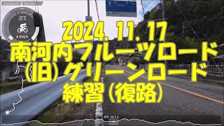 20241117 南河内フルーツロード(旧グリーンロード) 練習(復路)