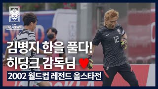 [2002월드컵 레전드 올스타전] 입장부터 인터뷰까지~! | 전체 스케치 | 2022년 6월 5일