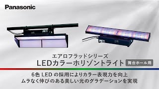 エアロフラッドシリーズ LEDホリゾントライト　ホール用 | Panasonic