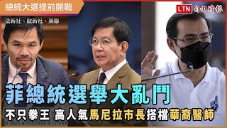 菲總統選舉大亂鬥！不只有拳王 高人氣馬尼拉市長搭檔華裔醫師