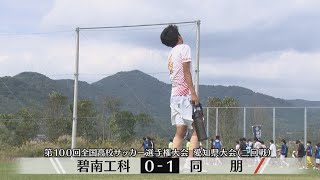 【第100回全国高校サッカー選手権】愛知県大会二回戦ハイライト　碧南工科０－１同朋