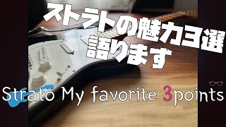 70年代製 Fender Stratocaster 魅力３選