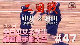 #47【二回戦】中井・ 摂南大×村田・鹿体大【H29第51回全日本女子学生剣道選手権大会】